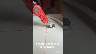 Укладка кабеля в пенопласте.