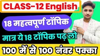 12th English के 18 महत्वपूर्ण टॉपिक 12th English important topic 2023 boardEnglish questions