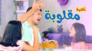 أغنيه مقلوبه  بابي مامي - Papi Mami #اغاني_اطفال #بيبي #أغاني_أطفال #اطفال #كراميش