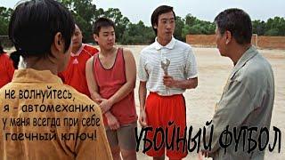 Убойный Футбол ► Автомеханик