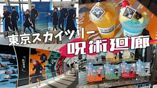 『呪術廻戦×東京スカイツリー』過去最高地コラボ！グッズ、カフェ、装飾など盛りだくさん！オタ活vlog