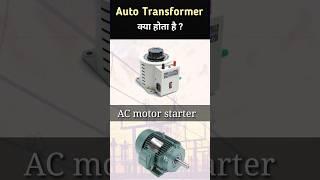 Auto Transformer explained #shorts