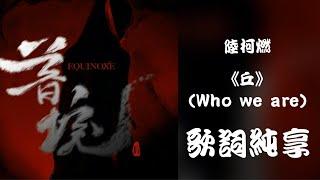 【陆柯燃 K Lu】《丘（Who We Are）》歌词 Lyrics 动态歌词 Dynamic Lyrics 迷你专辑 Mini Album《暮境Equinoxe》