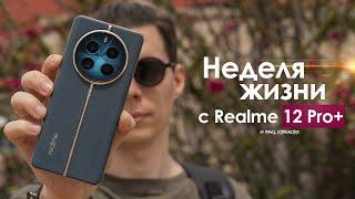 НЕДЕЛЯ с Realme 12 Pro Plus — НИКОГДА такого не было и вот ОПЯТЬ?  ЧЕСТНЫЙ ОТЗЫВ