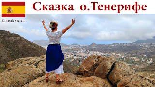 Где на Тенерифе рождается Сказка поразившая нас?    El Pasaje Secreto Tenerife España - Spain