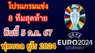 โปรแกรมแข่ง คืนนี้ 5 ก.ค.67 รอบ 8 ทีมสุดท้าย ฟุตบอลยูโร 2024  EURO 2024