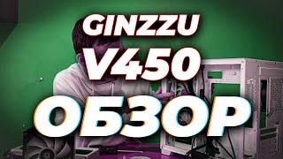 Ginzzu v450 - Лучший Корпус за 3К