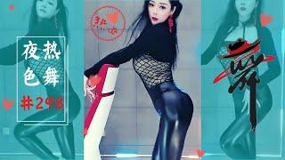 2020熱舞虎牙—迪麗熱依—皮裤誘惑（夜色熱舞#298）Sexy dance