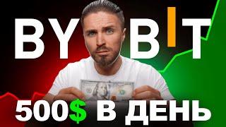 КРИПТОВАЛЮТА ДЛЯ НАЧИНАЮЩИХ  КАК ЗАРАБОТАТЬ 500$ на BYBIT полный гайд