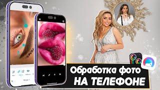 Обработка фото и коллаж на телефоне за 5 минут