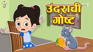 उंदराची गोष्ट  Story Of Mouse  Marathi Goshti  मराठी गोष्टी  Marathi Story  Goshti  Cartoon