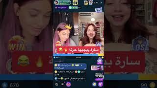 سارة بيجيها حررررئة   بيجو لايف بيقو لايف  bigo live