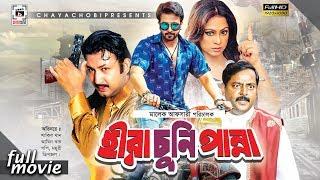 Hira Chuni Panna - হীরা চুনি পান্না  Shakib Khan  Amin Khan  Dipjol  Popy  Bangla Movie