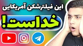 فیلتر شکن رایگان با سرعت فوق العاده - تضمینی بهتر از وی پی ان پولی تست شده 