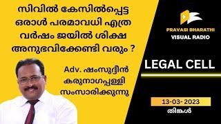 സിവിൽ കേസിൽപ്പെട്ട ഒരാൾ പരമാവധി എത്ര വർഷം ജയിൽ ശിക്ഷ അനുഭവിക്കേണ്ടി വരും ?