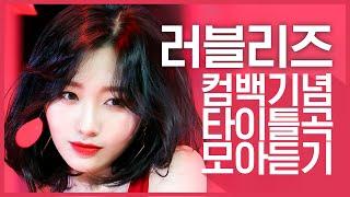 컴백기념 러블리즈Lovelyz의 타이틀곡 모아듣기