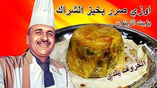 اوزي صرر بخبز الشراك في الطنجرة  مع اللحمة البلدية اعداد الشيف ابوصيام