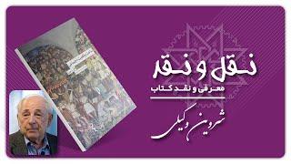 معرفی و نقد کتاب ساخت واقعیت اجتماعی اثر جان سرل