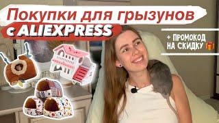 ПОКУПКИ ДЛЯ ГРЫЗУНОВ НА АЛИЭКСПРЕСС  ЧТО КУПИТЬ КРЫСАМ НА ALIEXPRESS 