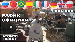 Рафик официант на 9 языках Atomic Heart