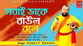 সবাই ডাকে বাউল বলে Sobai Dake Baul Bole  Bengali Baul Gaan  Ft. Sanajit Mondal  Nayomi Studio