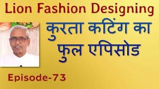 कुरता कटिंग का फुल एपिसोड  Kurta Cutting episode-73  Gents Tailoring Practical Course