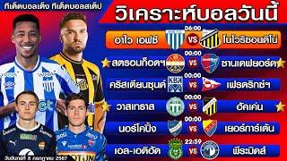 วิเคราะห์บอลวันนี้  ทีเด็ดบอลเต็ง  ทีเด็ดบอลสเต็ป by โปโป้ล้มโต๊ะ 8-7-67 ทีเด็ดบอลสเต็ปวันนี้