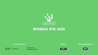 Βραβεία Ίρις 2020 Οι νικητές