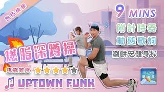 【9分鐘燃脂深蹲操】《Uptown Funk》 讓骨盆更端正 Dance Workout