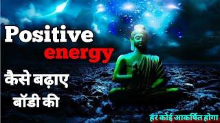 Positive energy कैसे बढ़ाएँ ? how to increase positive energy