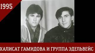 Группа Эдельвейс 1995. Аварские Песни Цунта-Бежта