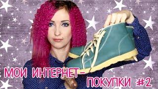 Обзор на мои интернет-покупки #2 ОдеждаАксессуары HAUL