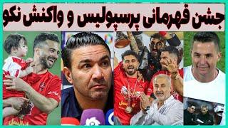 حواشی و مصاحبه های بازیکنان پرسپولیس بعد از قهرمانی و واکنش نکونام