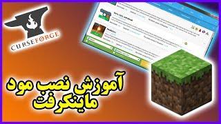 اموزش نصب مود برای ماینکرافت