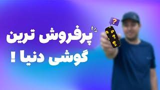 پرفروش ترین گوشی های دنیا  The best selling phones in the world