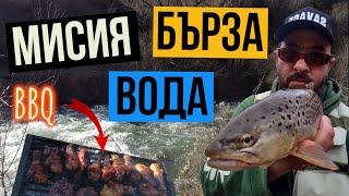 КАК да ловим в БЪРЗА вода?+GIVEAWAY Риболов на ПЪСТЪРВА и BBQ на р.Искрецка