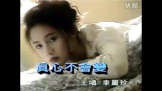 李麗珍 Loletta Lee - 真心不會變 Official MV 1993