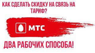 Как сделать СКИДКУ на СВЯЗЬ на ТАРИФ от МТС? Два рабочих СПОСОБА