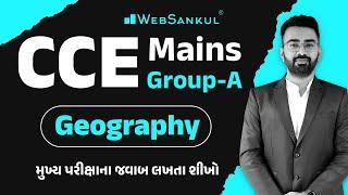 CCE Mains  Group A  Geography  મુખ્ય પરીક્ષાના જવાબ લખતા શીખો  WebSankul