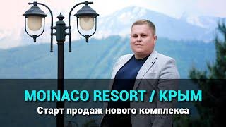 MOINACO RESORT  КРЫМ. Старт продаж нового комплекса в Евпатории