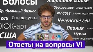 Ответы на вопросы про волосы ЖЭК-арт заборы и музыку