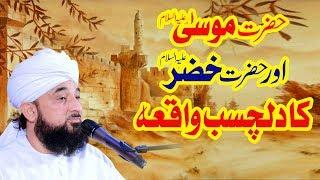 Hazrat MUSA or Hazrat KHIZAR ka Dilchasb Waqia  حضرت موسیٰ اور حضرت خضر کا دلچسب واقعہ