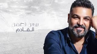 حسام الرسام  -  كل شي فلوس  حصريا   2022