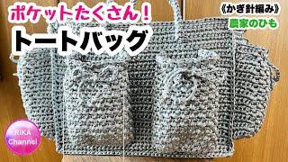 農家のひも【ポケットたくさん！トートバッグ】編み物 かぎ針編み  crochet tote bag