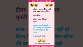 टीचर एक तरफ पैसा दूसरी तरफ  hindi jokes  chutkule  funny jokes  funny chutkule  funny short 