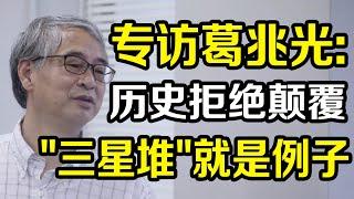 专访历史学家葛兆光：历史拒绝颠覆性，封锁“三星堆”就是活生生的例子！《十三邀S6 ThirteenTalks》#许知远#十三邀