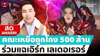  LIVE  ลิลลี่ เหงียนจัดรวมพลคนถูกโกง 500 ล้าน แฉเอิร์ก เลเดอเรอร์