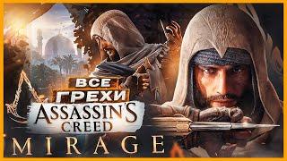 ВСЕ ГРЕХИ И ЛЯПЫ игры Assassins Creed Mirage  ИгроГрехи