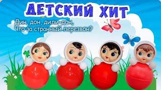 Мы - милашки куклы неваляшки