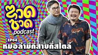 ซวดซวด EP04  หมอลำมีกี่สายกี่สไตล์  echo podcast